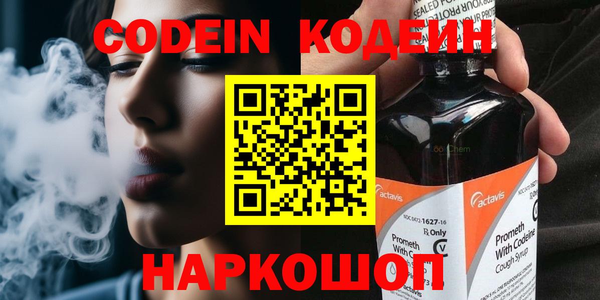 Codein напиток Lean (лин) Тайшет